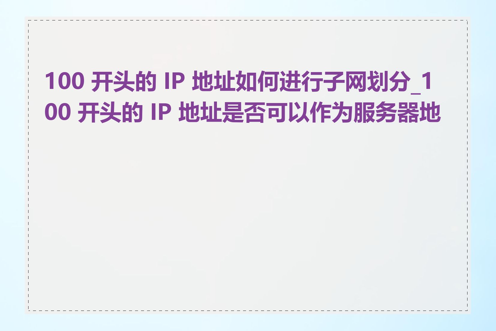 100 开头的 IP 地址如何进行子网划分_100 开头的 IP 地址是否可以作为服务器地址