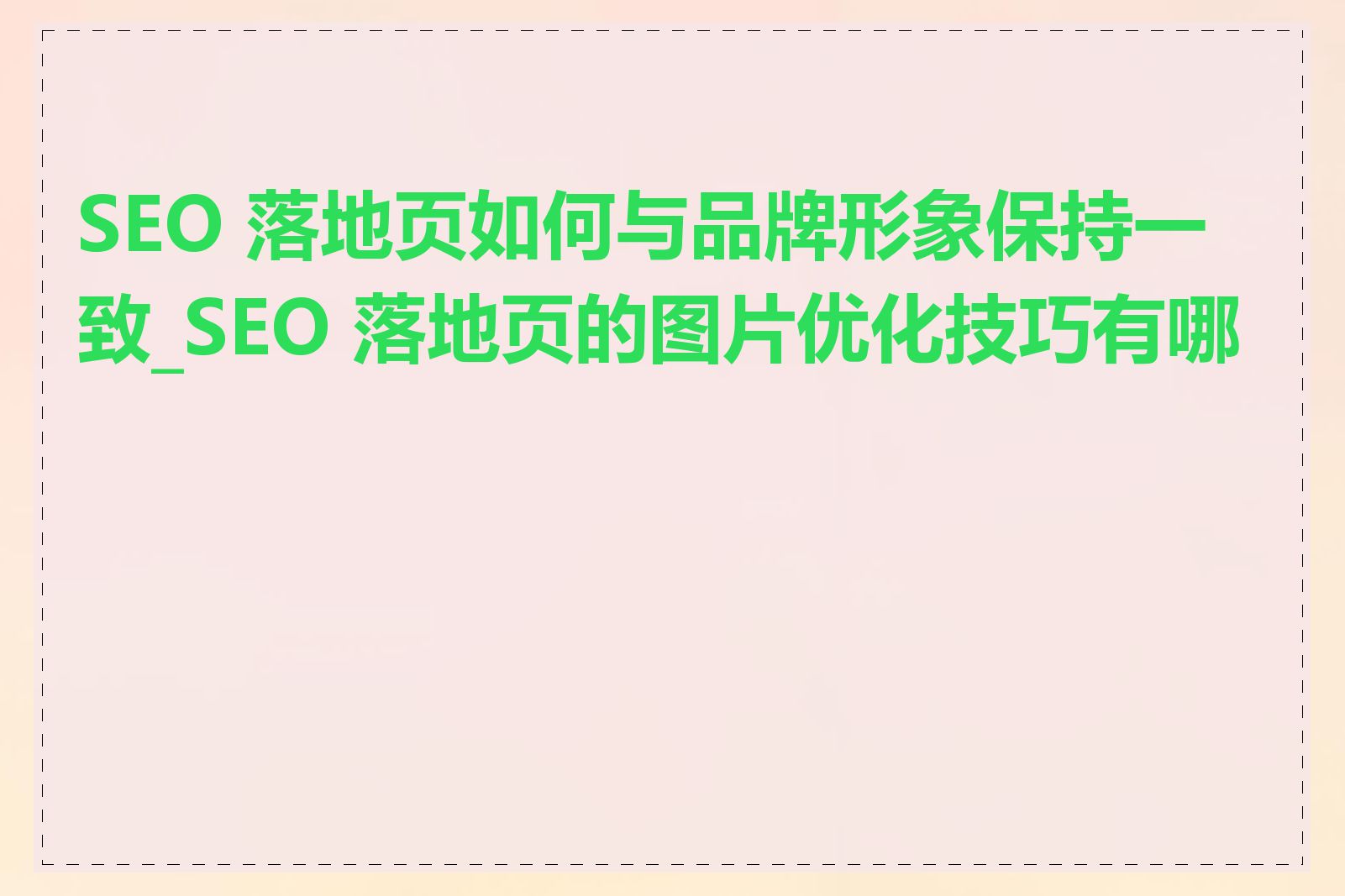 SEO 落地页如何与品牌形象保持一致_SEO 落地页的图片优化技巧有哪些