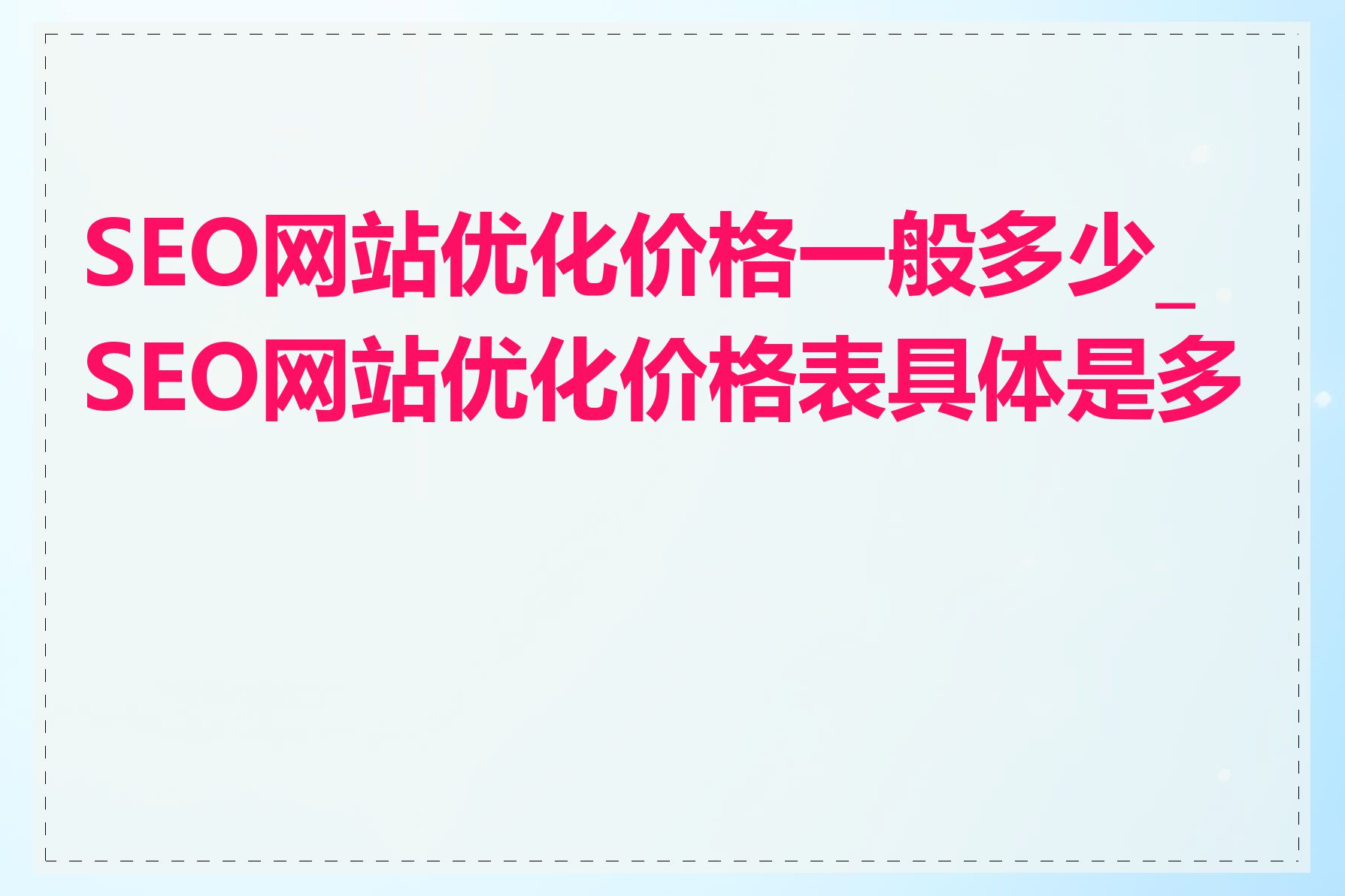SEO网站优化价格一般多少_SEO网站优化价格表具体是多少