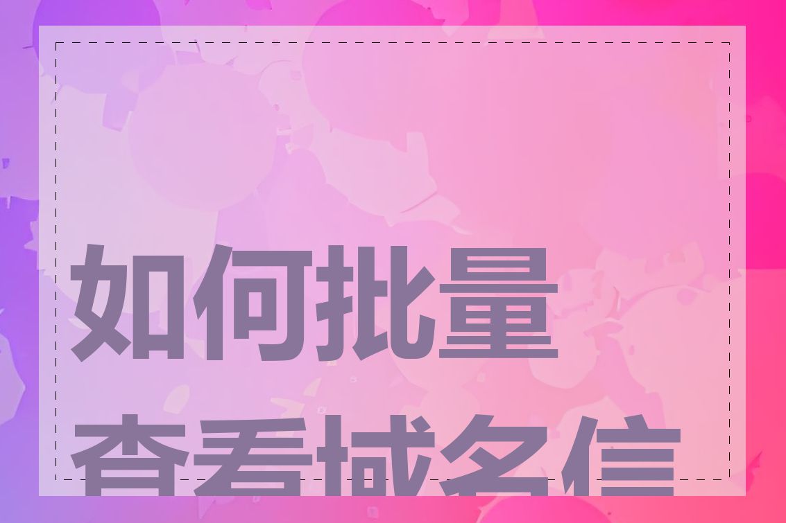 如何批量查看域名信息