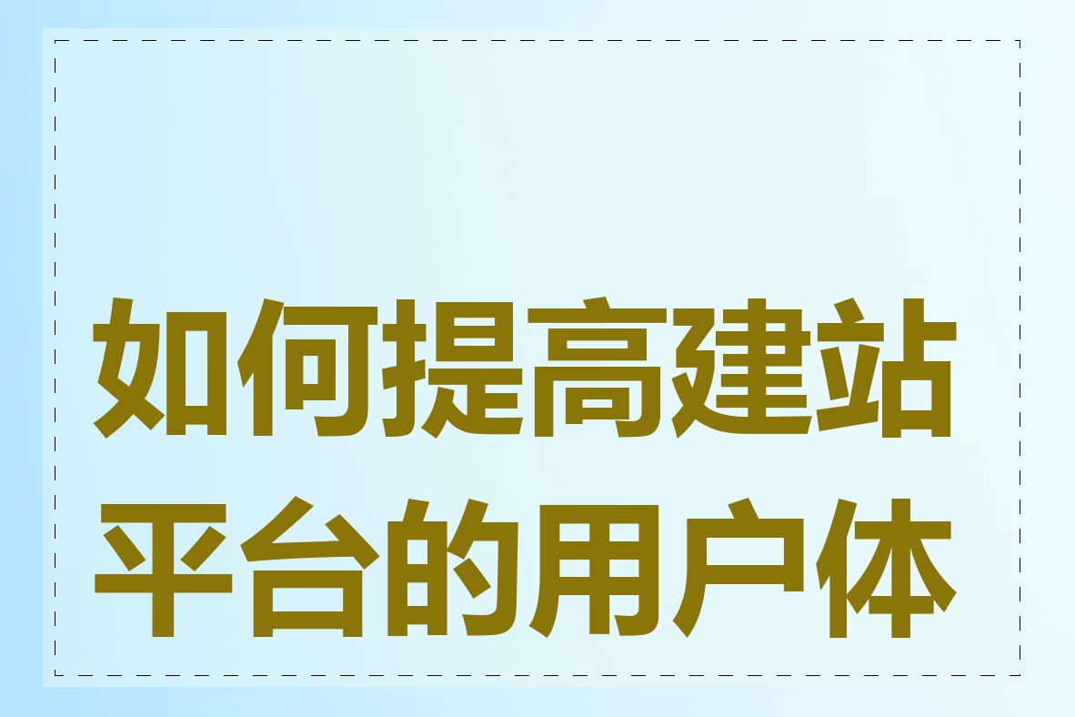 如何提高建站平台的用户体验