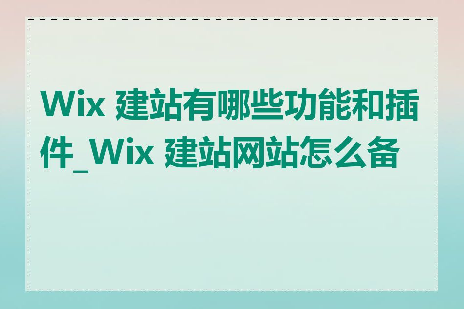 Wix 建站有哪些功能和插件_Wix 建站网站怎么备案