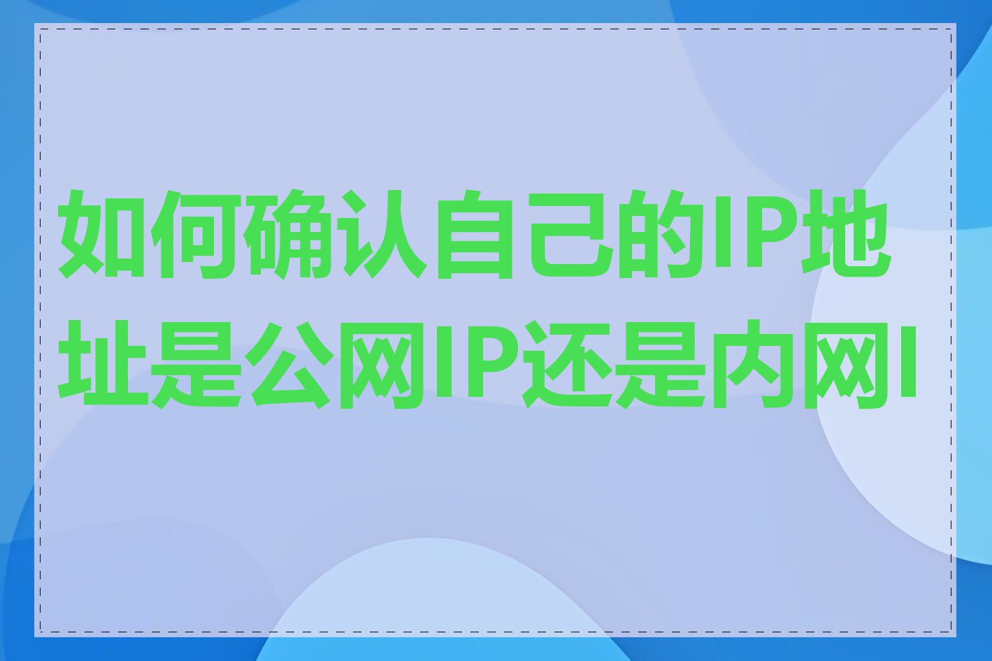 如何确认自己的IP地址是公网IP还是内网IP
