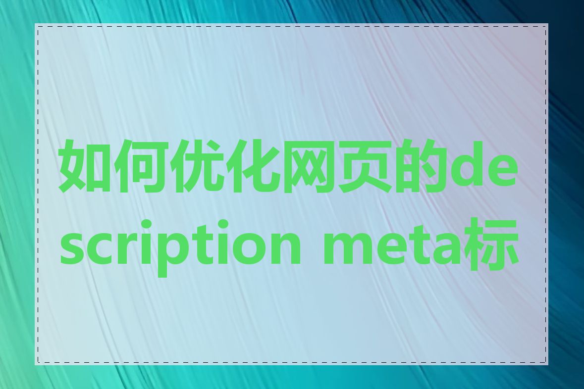 如何优化网页的description meta标签