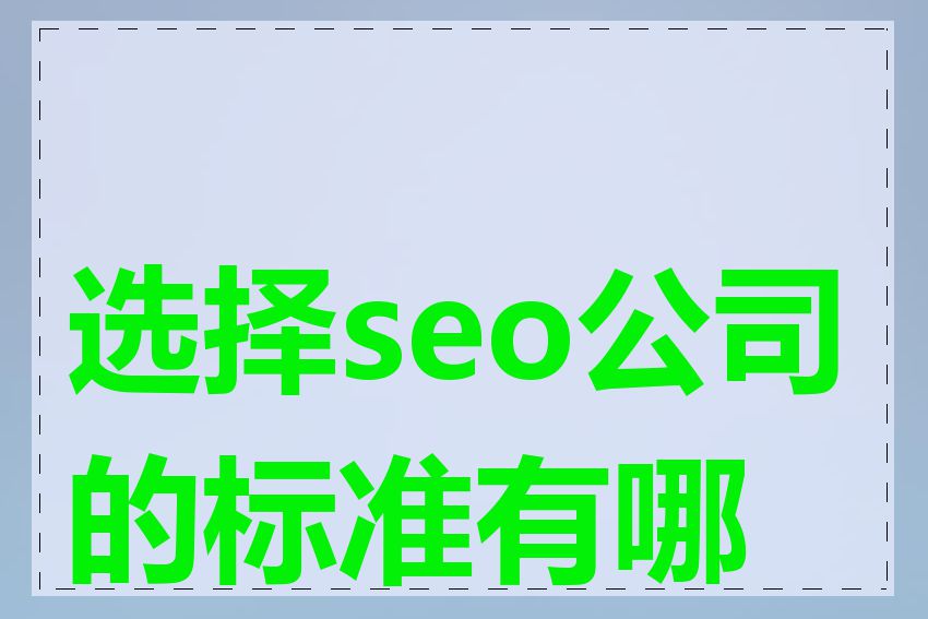 选择seo公司的标准有哪些