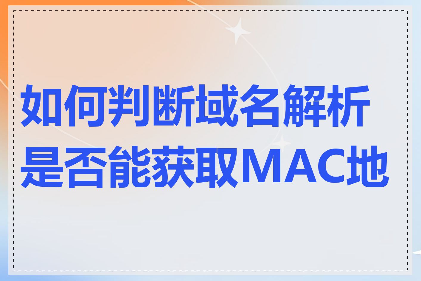 如何判断域名解析是否能获取MAC地址