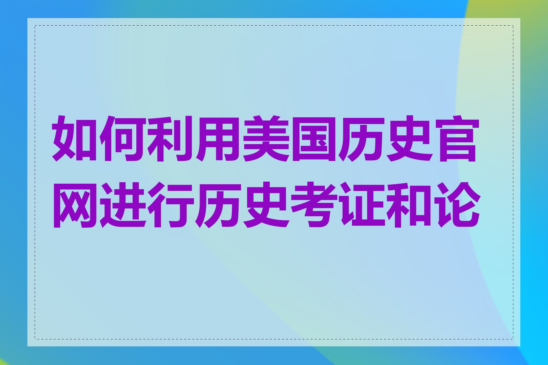 如何利用美国历史官网进行历史考证和论证