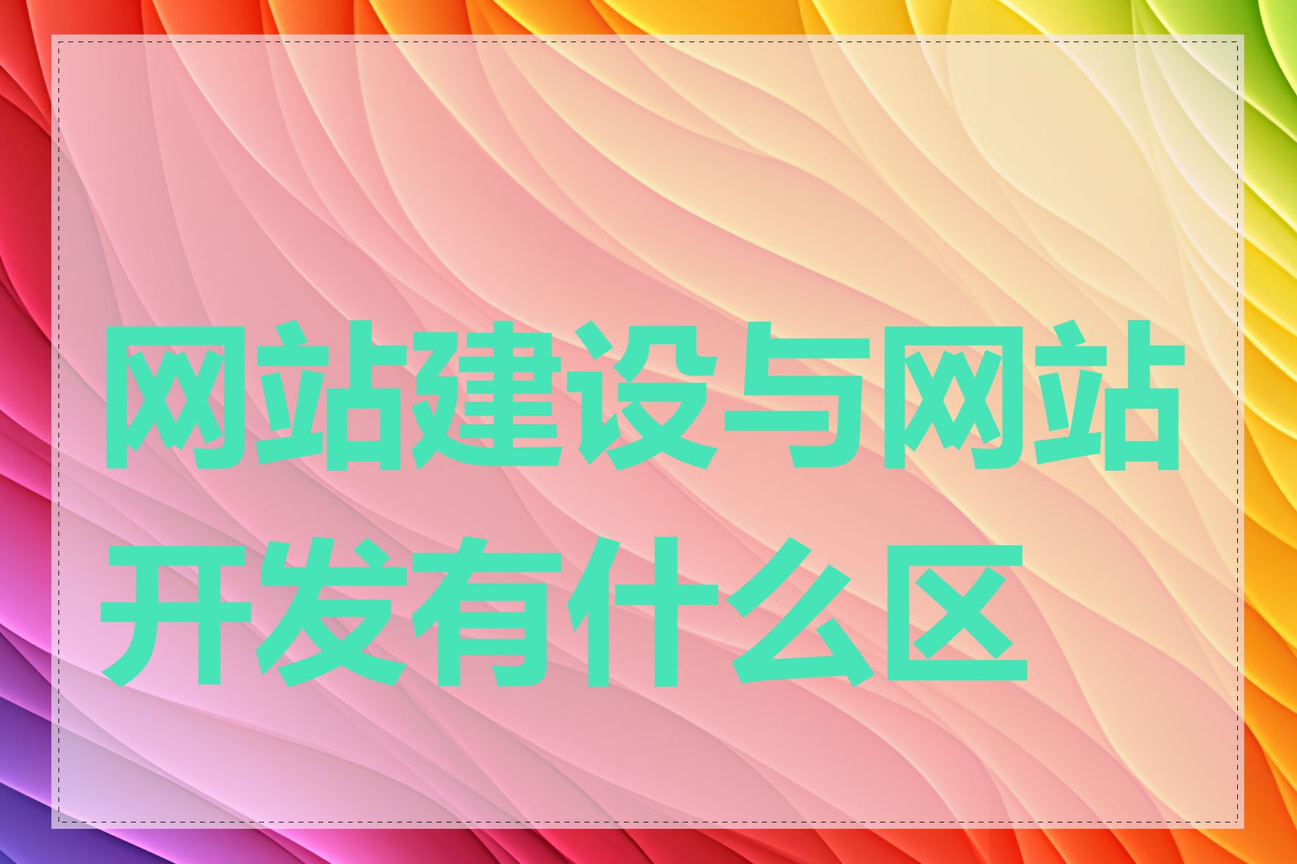 网站建设与网站开发有什么区别