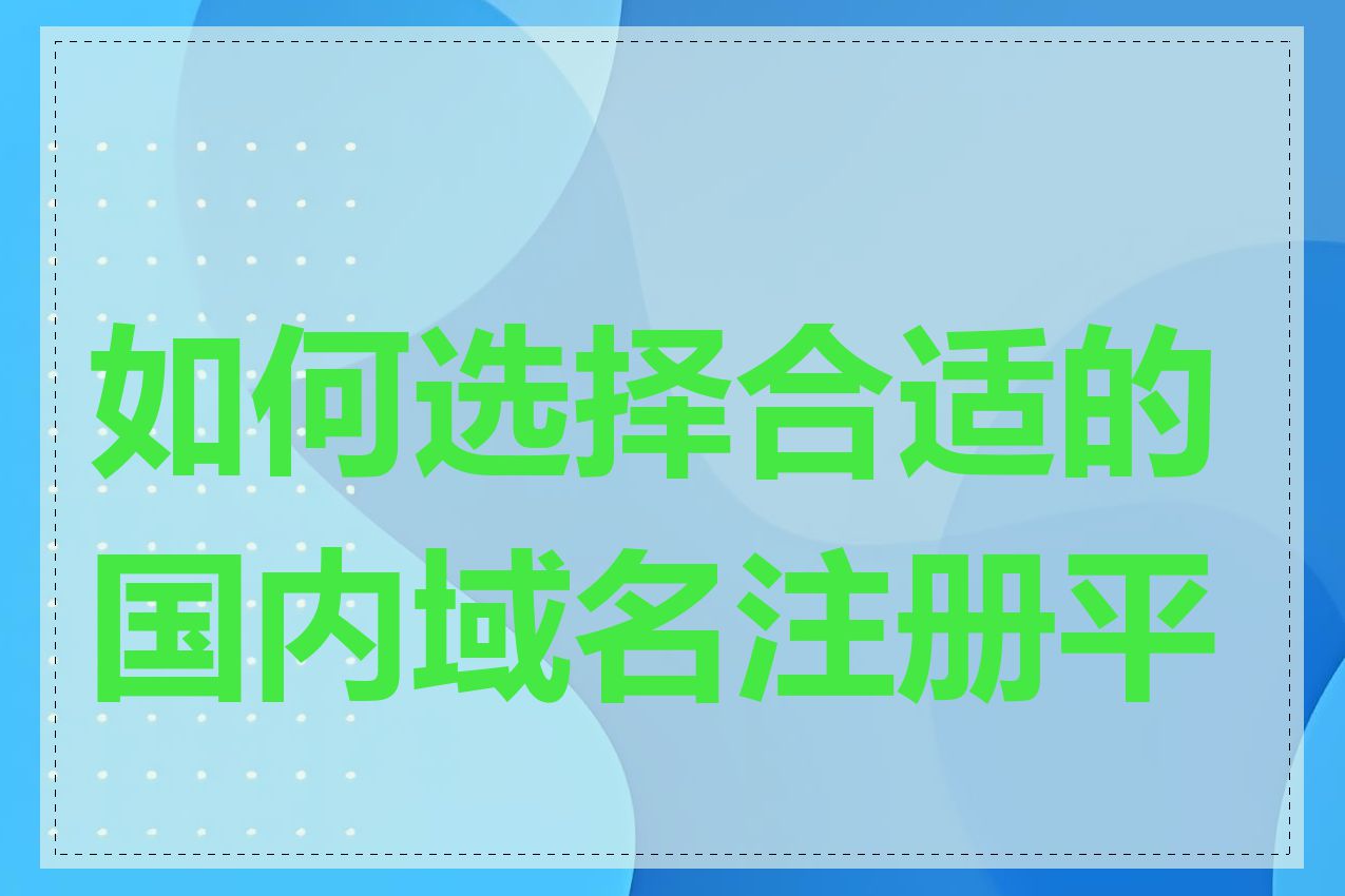 如何选择合适的国内域名注册平台