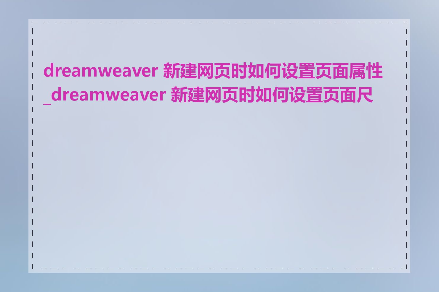 dreamweaver 新建网页时如何设置页面属性_dreamweaver 新建网页时如何设置页面尺寸