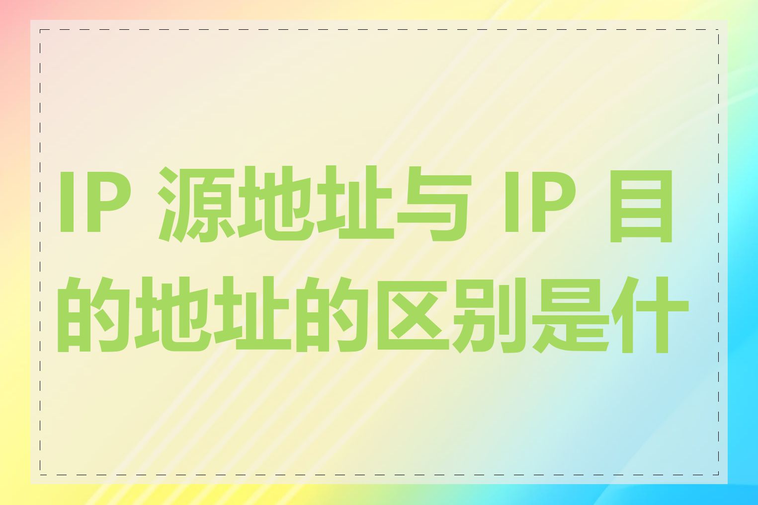 IP 源地址与 IP 目的地址的区别是什么