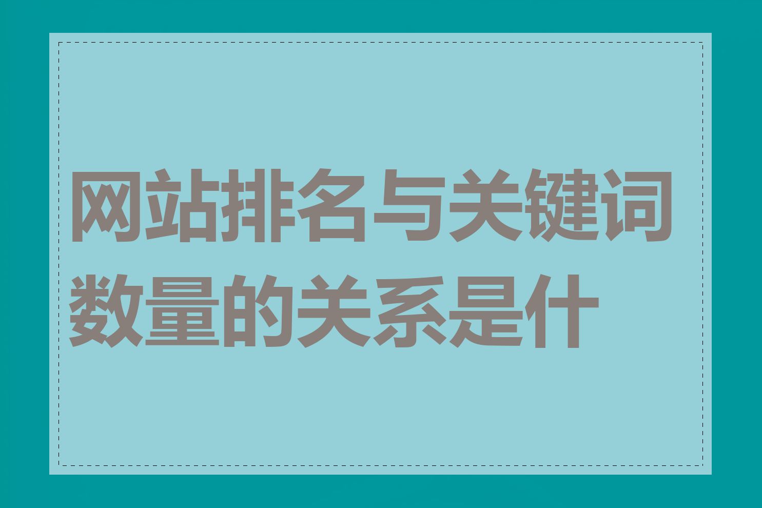 网站排名与关键词数量的关系是什么
