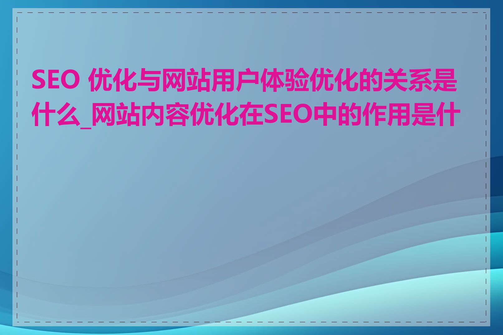 网站SEO标准如何与网站用户体验相结合