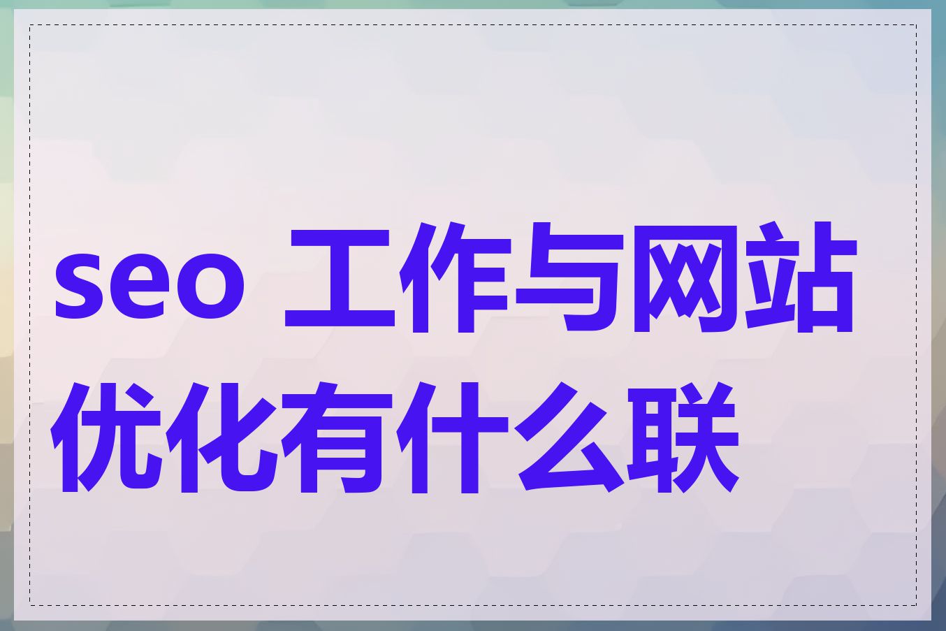 seo 工作与网站优化有什么联系