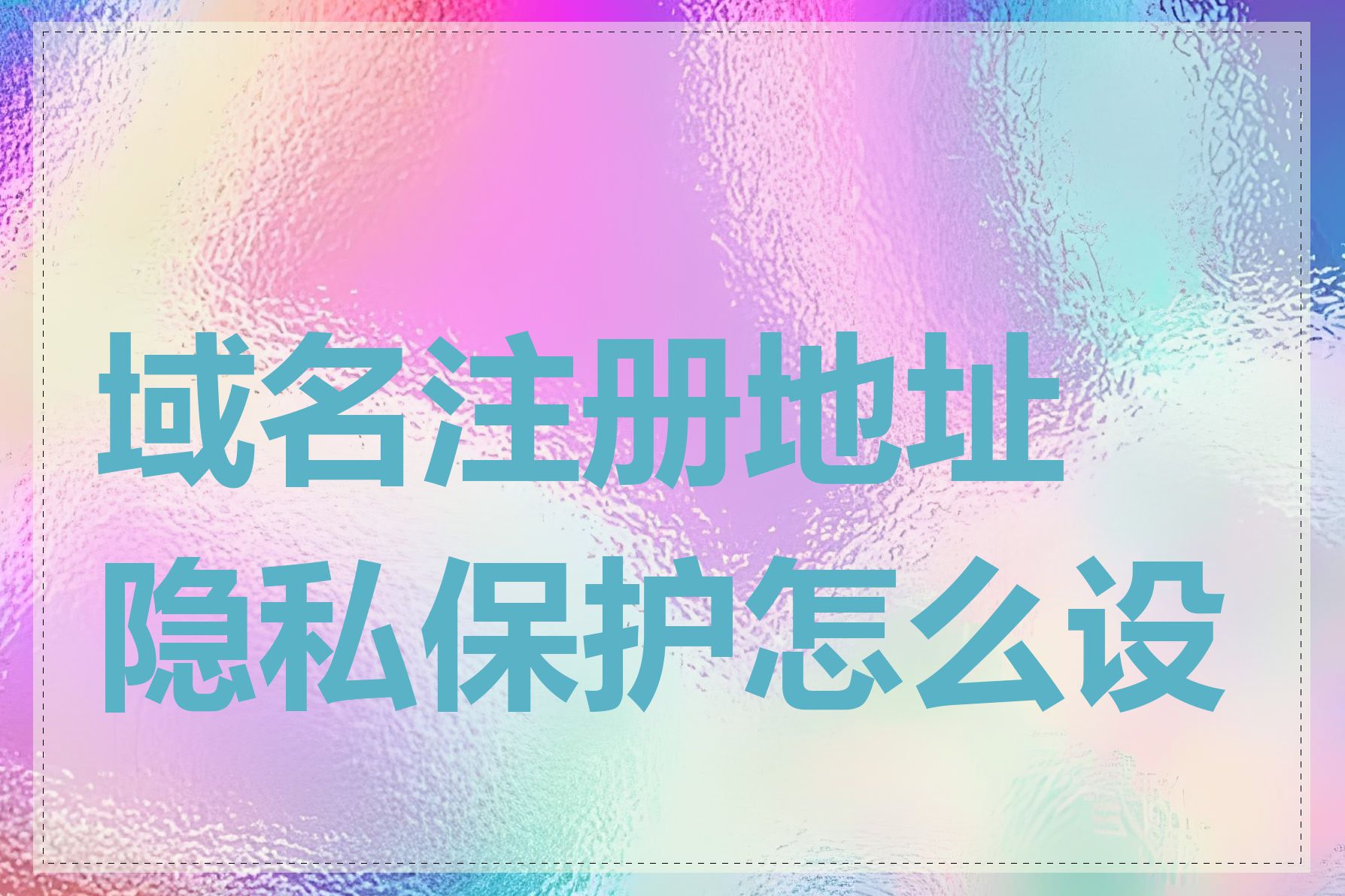 域名注册地址隐私保护怎么设置