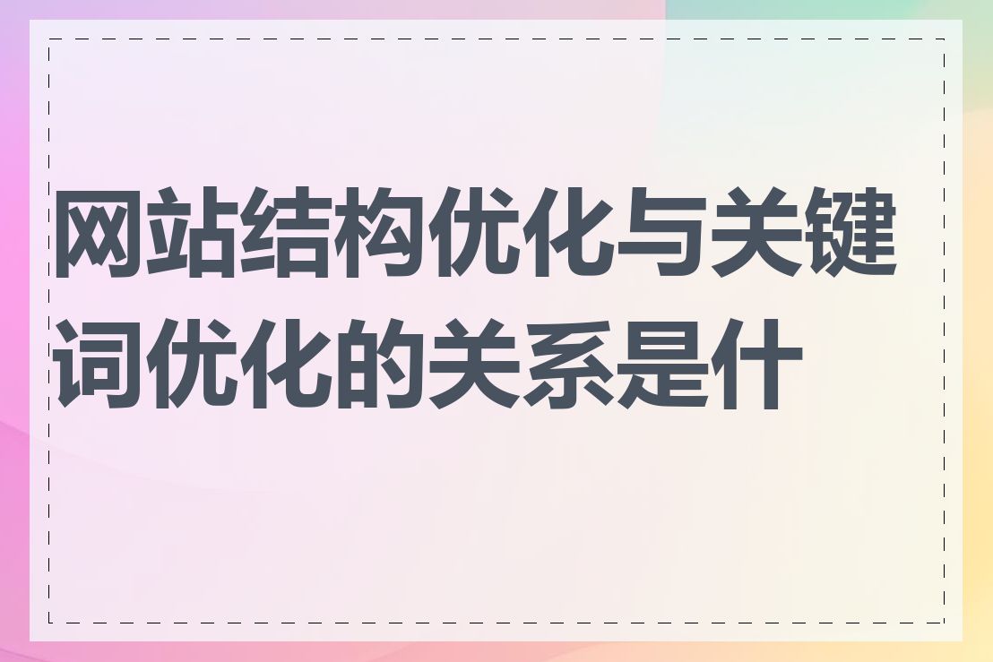 网站结构优化与关键词优化的关系是什么