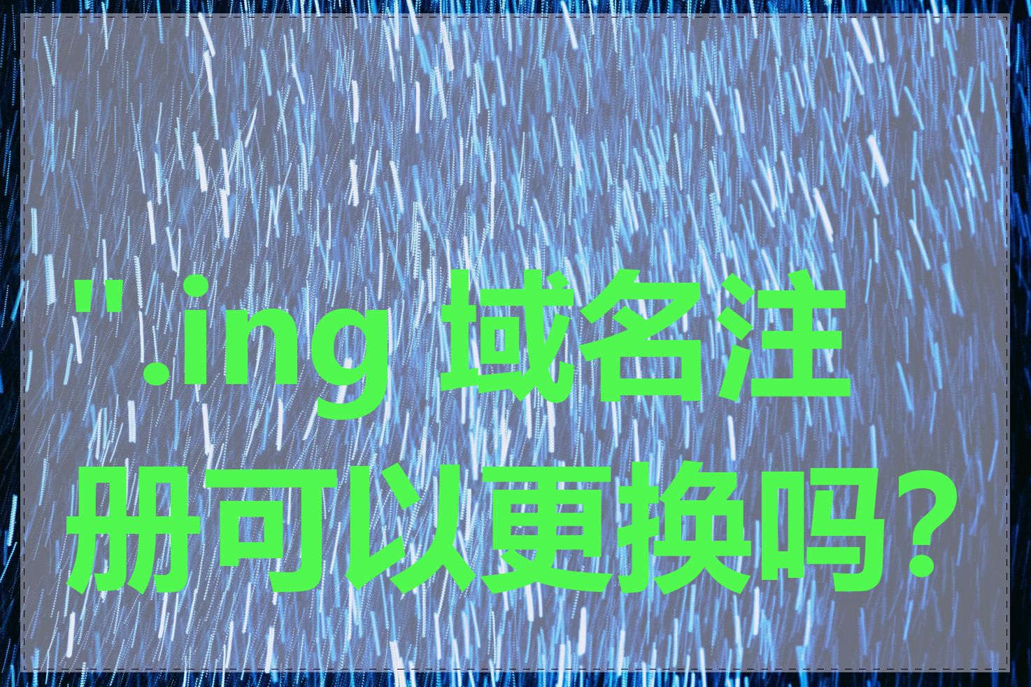 ".ing 域名注册可以更换吗？"