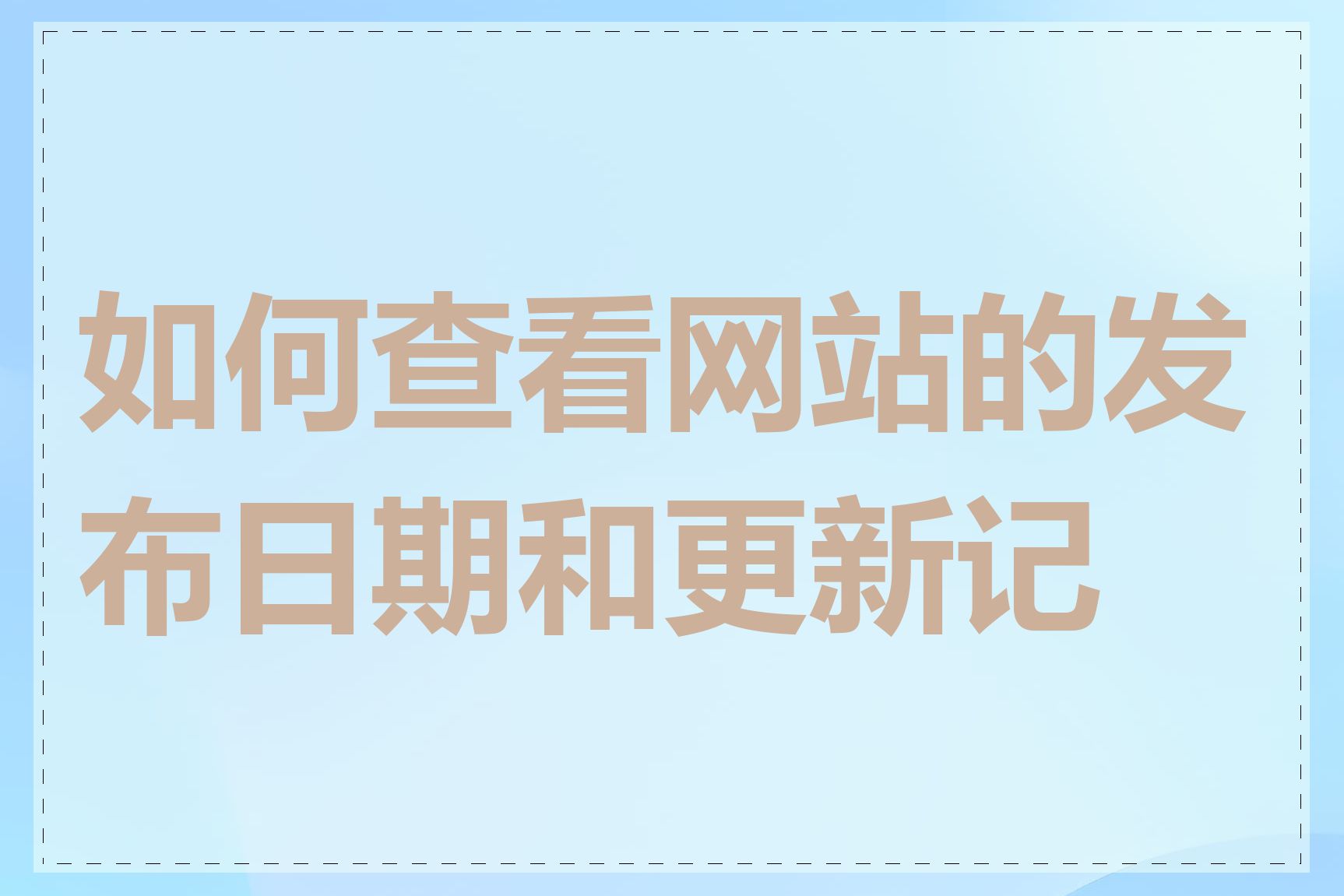 如何查看网站的发布日期和更新记录