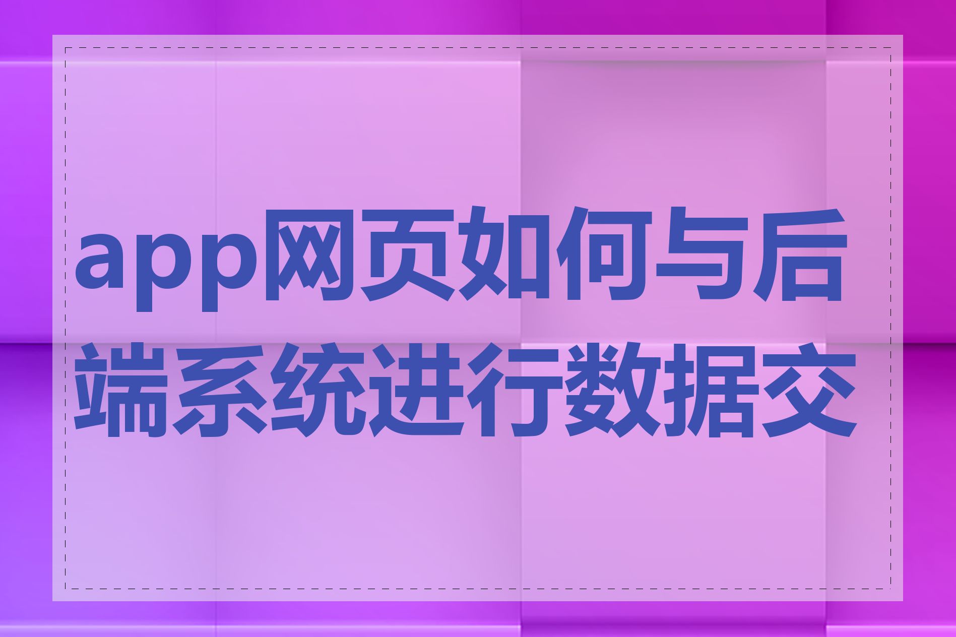 app网页如何与后端系统进行数据交互