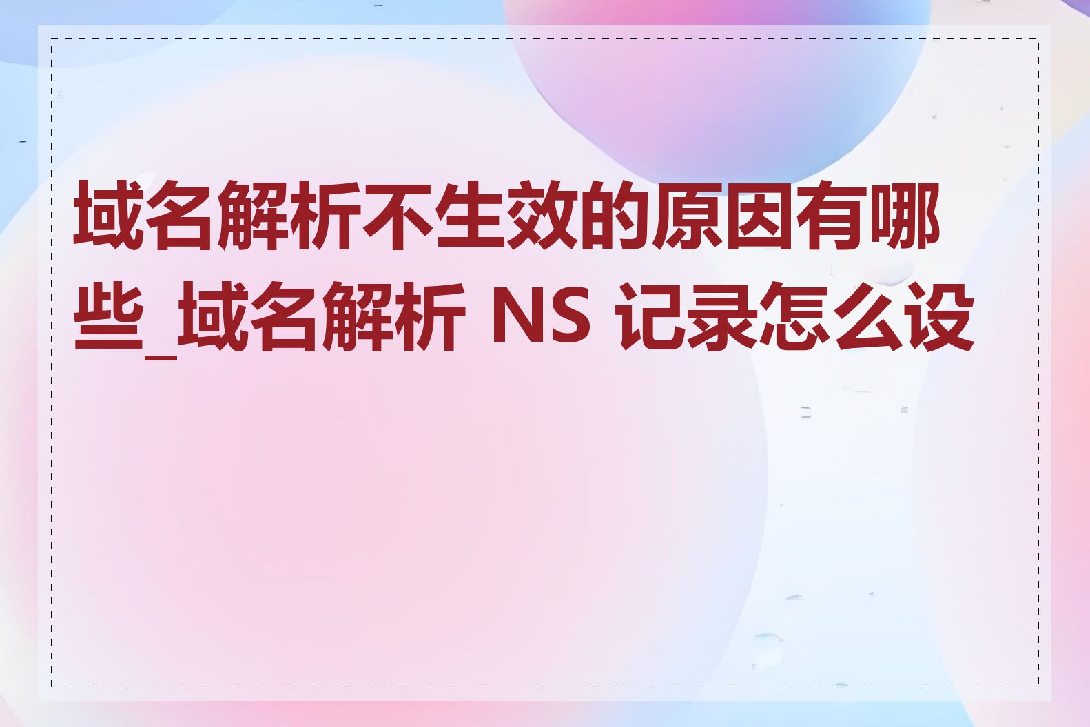 域名解析不生效的原因有哪些_域名解析 NS 记录怎么设置