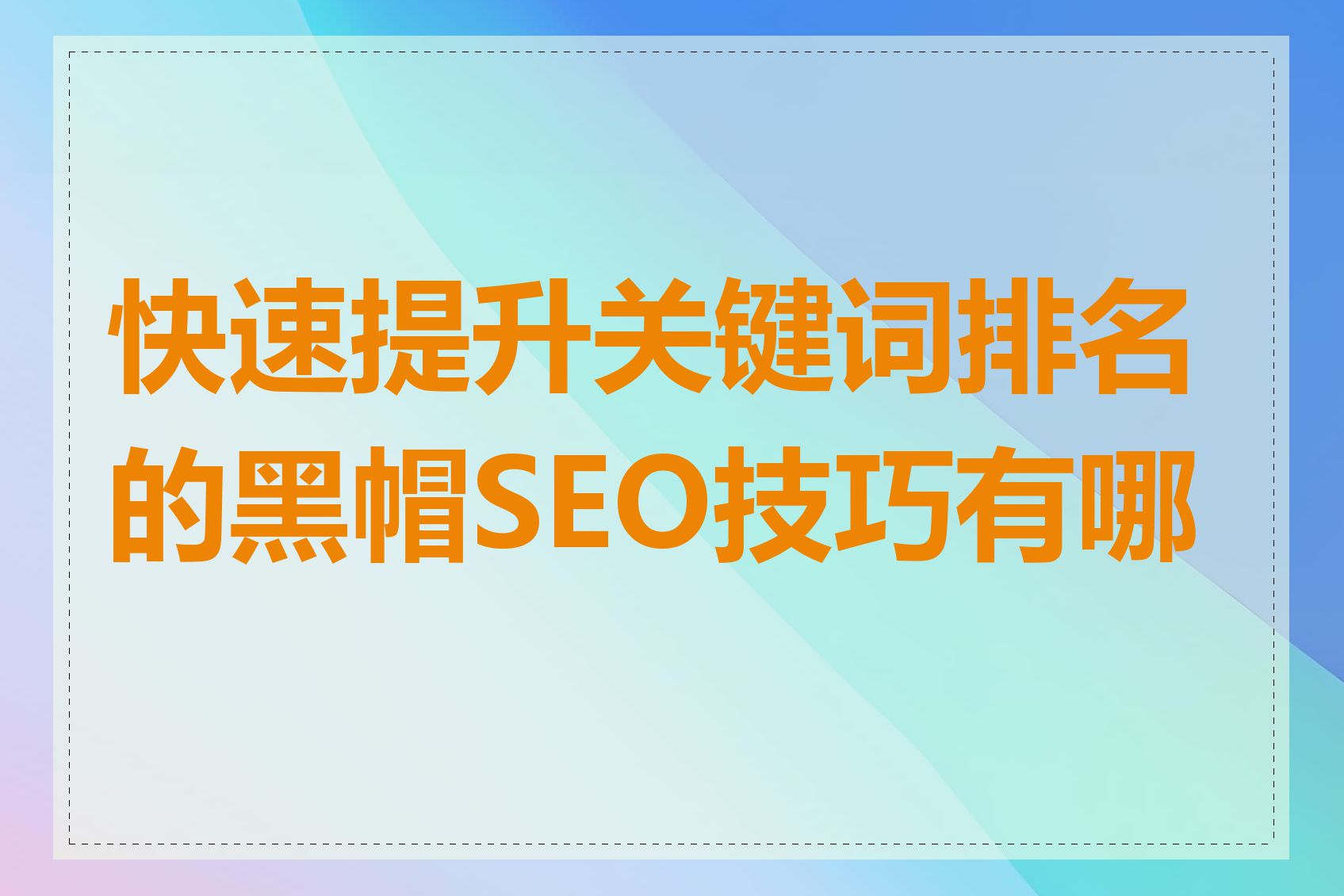 快速提升关键词排名的黑帽SEO技巧有哪些