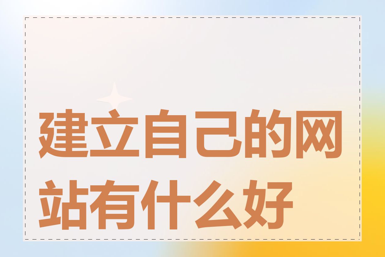 建立自己的网站有什么好处