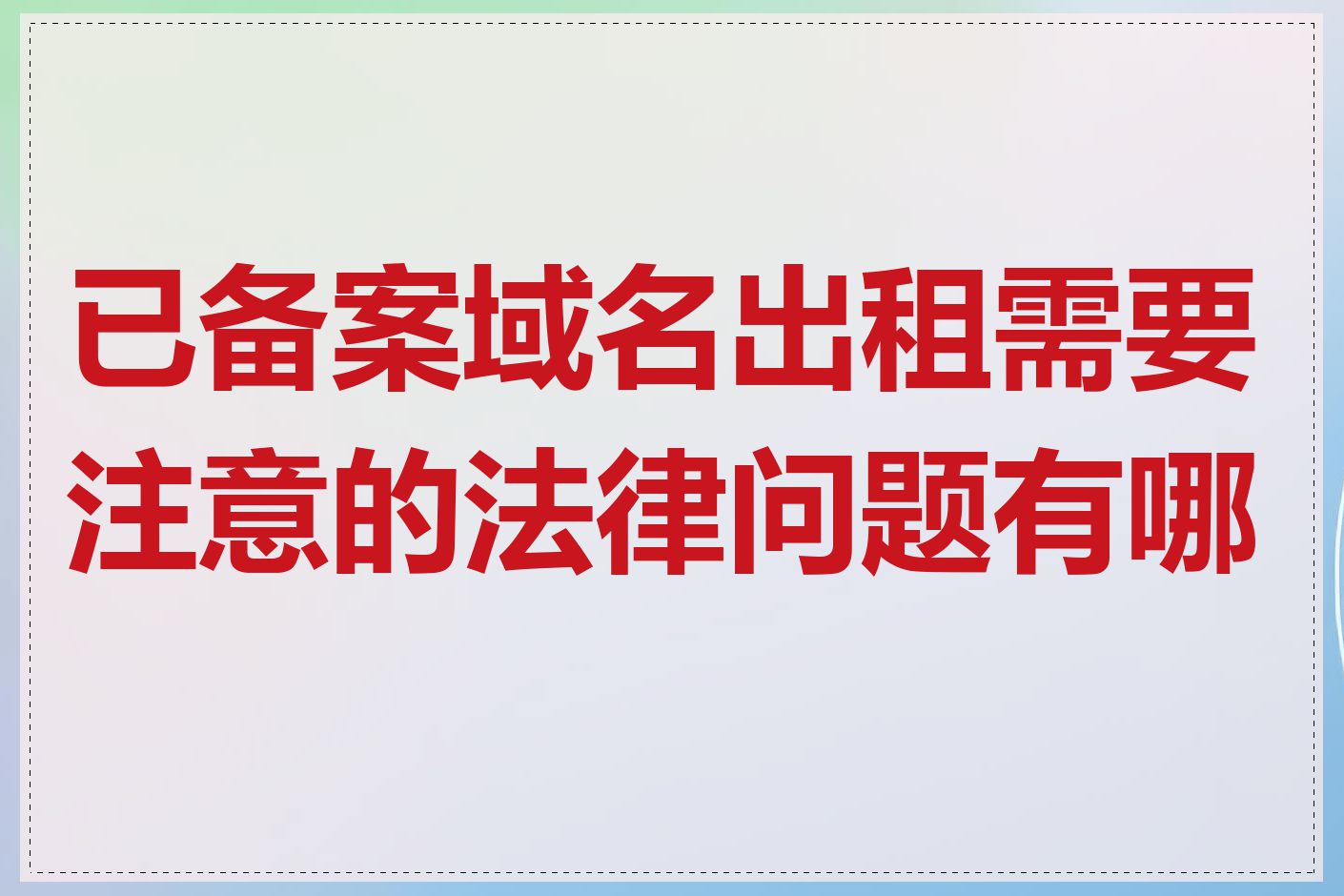 已备案域名出租需要注意的法律问题有哪些