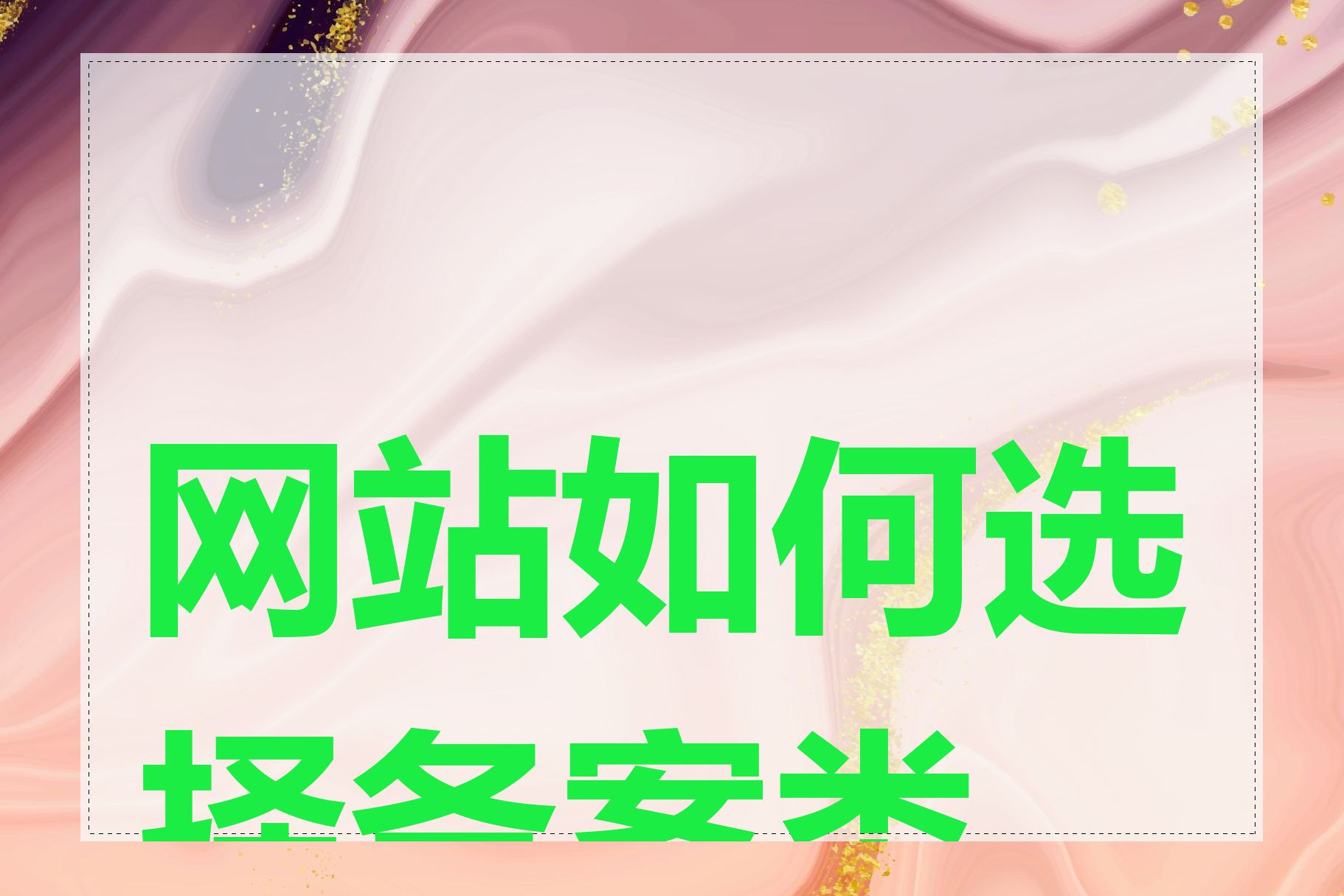 网站如何选择备案类型