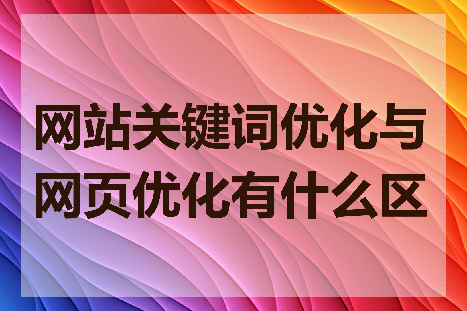 网站关键词优化与网页优化有什么区别