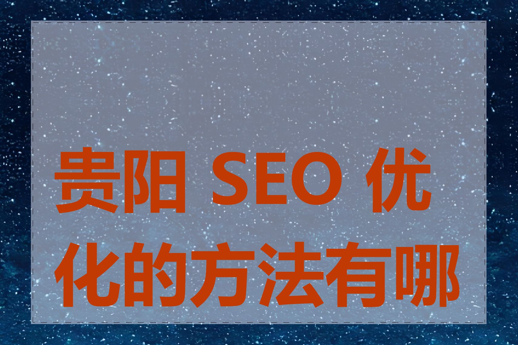 贵阳 SEO 优化的方法有哪些