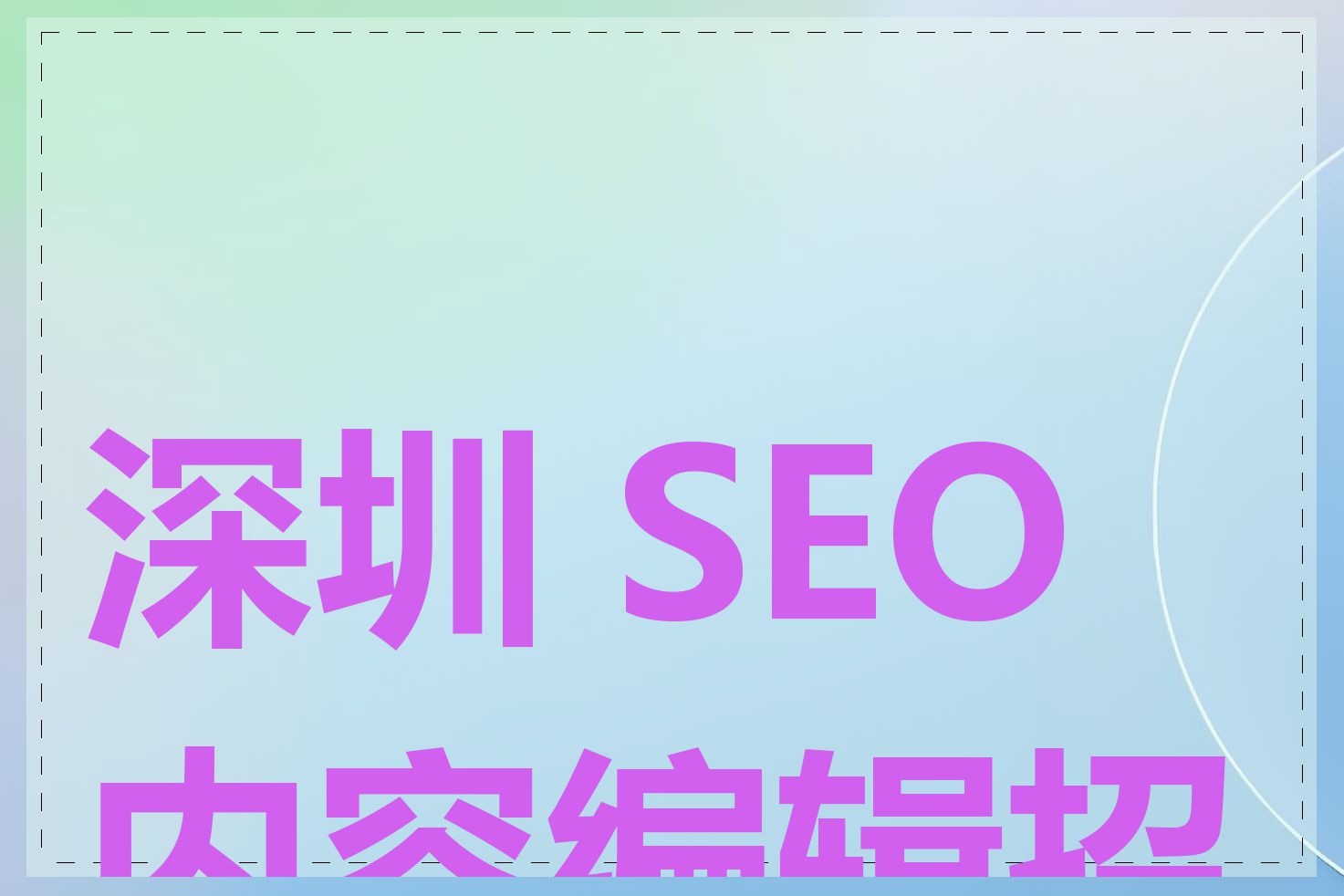 深圳 SEO 内容编辑招聘
