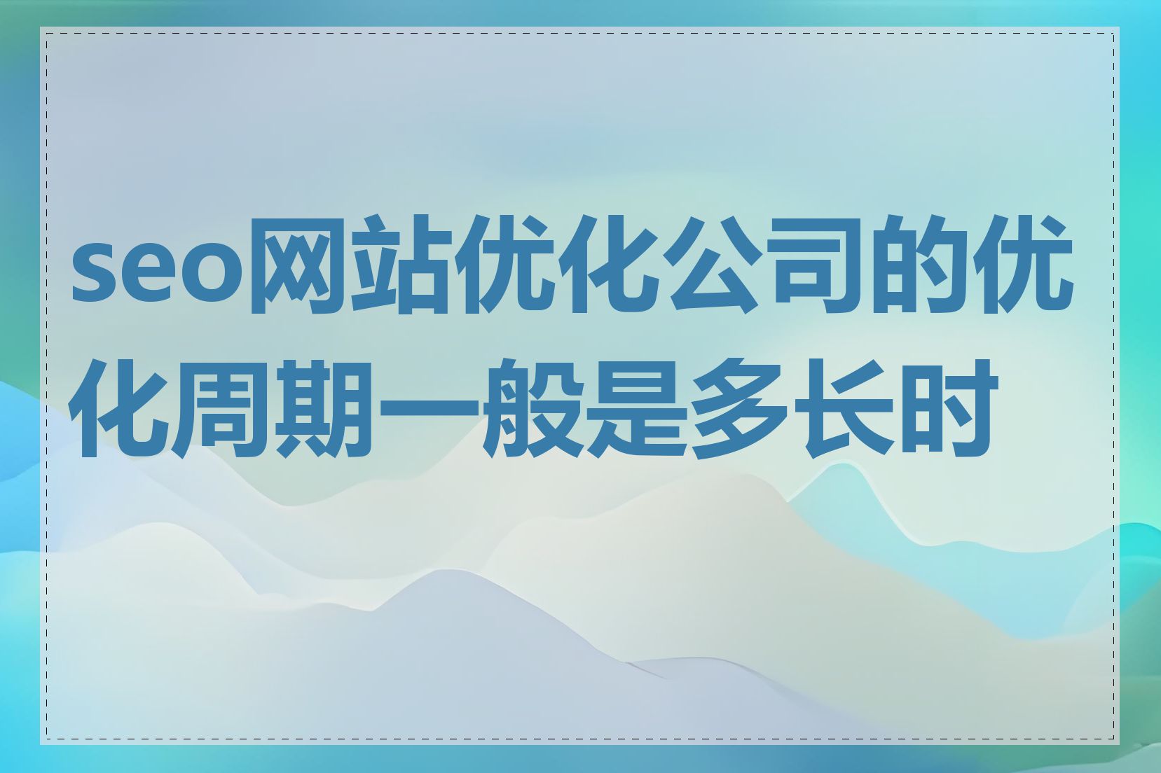 seo网站优化公司的优化周期一般是多长时间