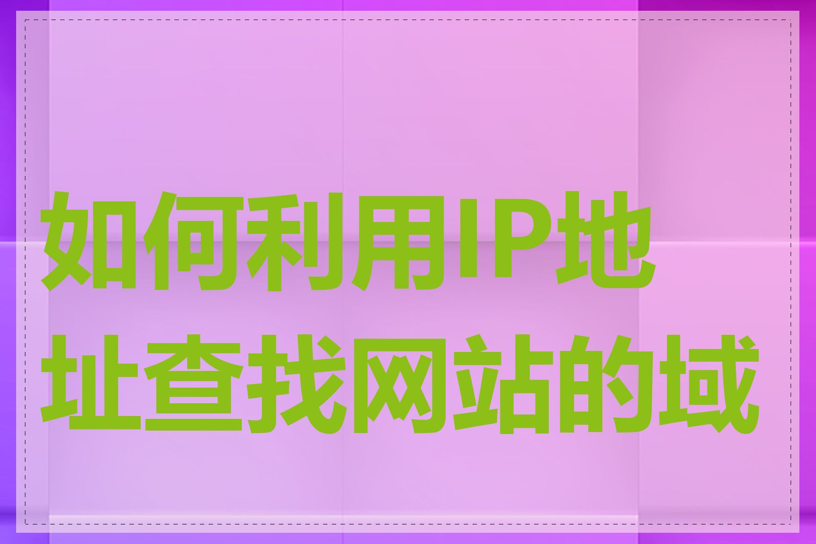 如何利用IP地址查找网站的域名