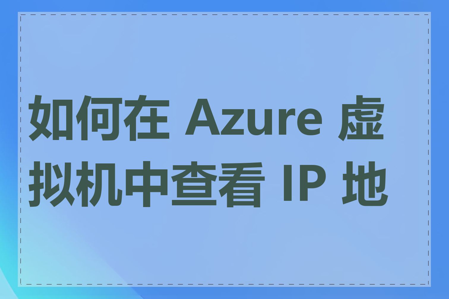 如何在 Azure 虚拟机中查看 IP 地址