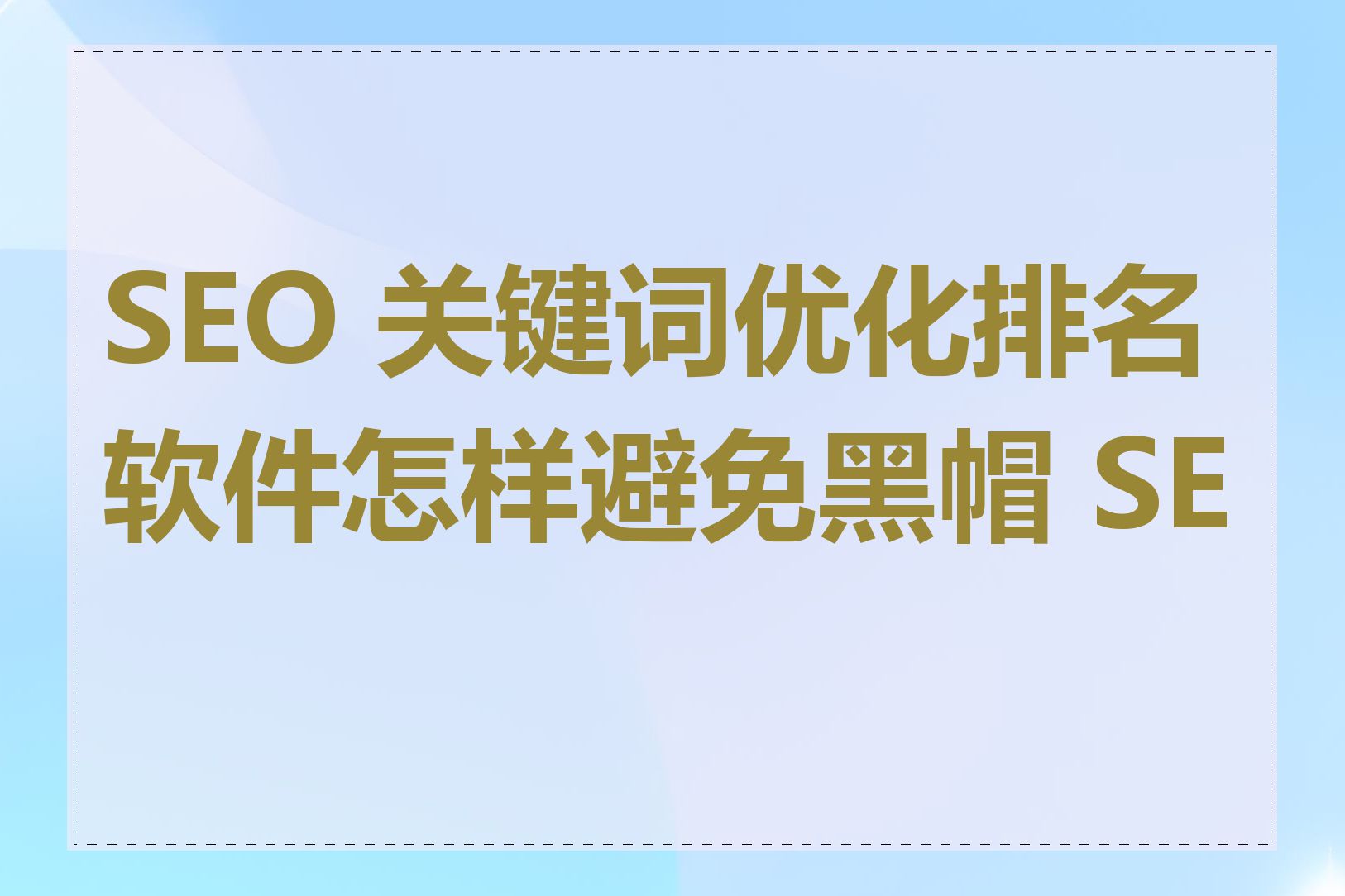 网站优化黑帽seo手段的简单介绍 网站优化黑帽seo本领
的简单

先容
（网站优化帽子云） 黑帽SEO