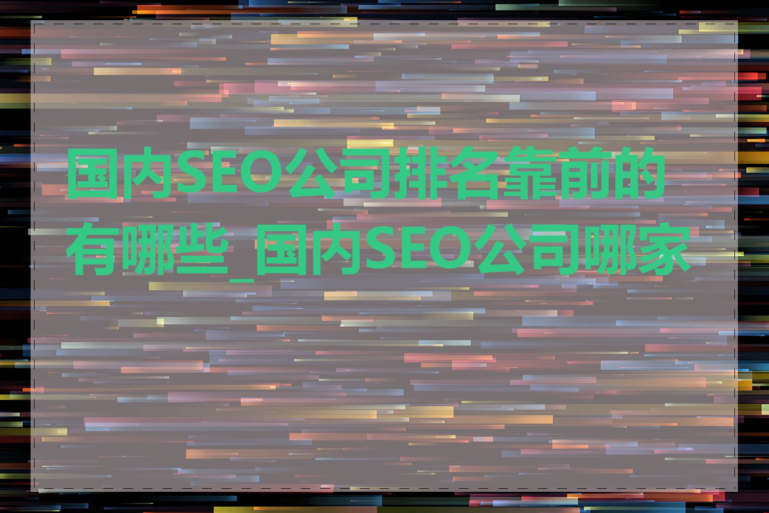 国内SEO公司排名靠前的有哪些_国内SEO公司哪家好