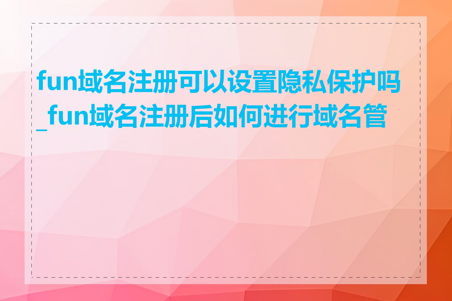 fun域名注册可以设置隐私保护吗_fun域名注册后如何进行域名管理
