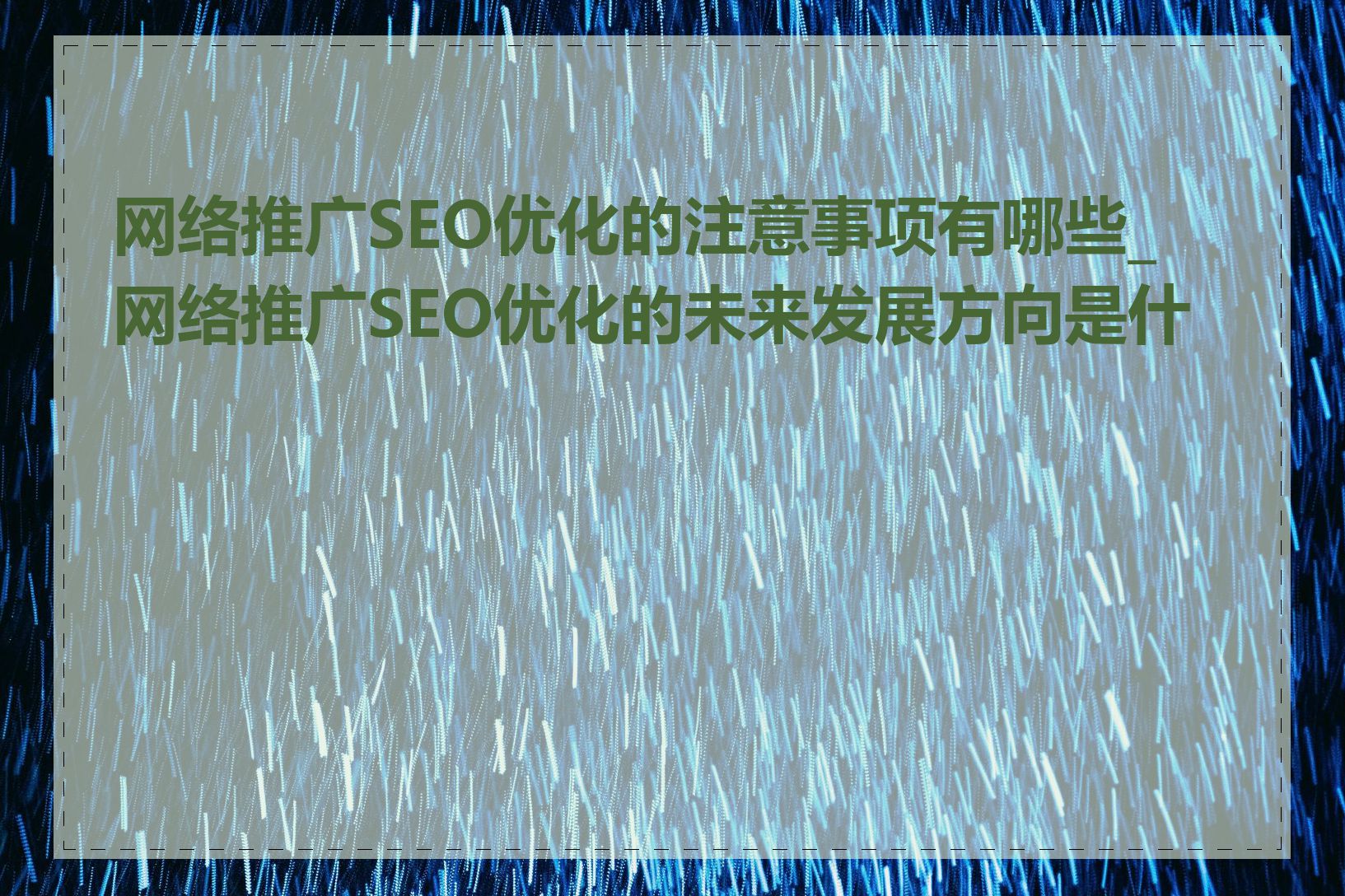 网络推广SEO优化的注意事项有哪些_网络推广SEO优化的未来发展方向是什么