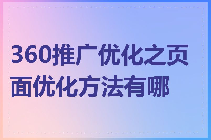 360推广优化之页面优化方法有哪些