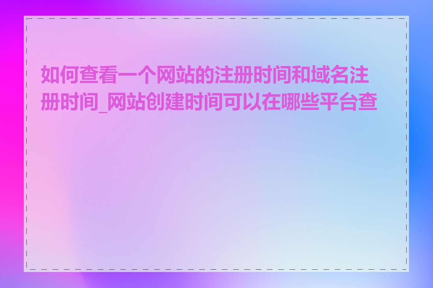 如何查看一个网站的注册时间和域名注册时间_网站创建时间可以在哪些平台查到