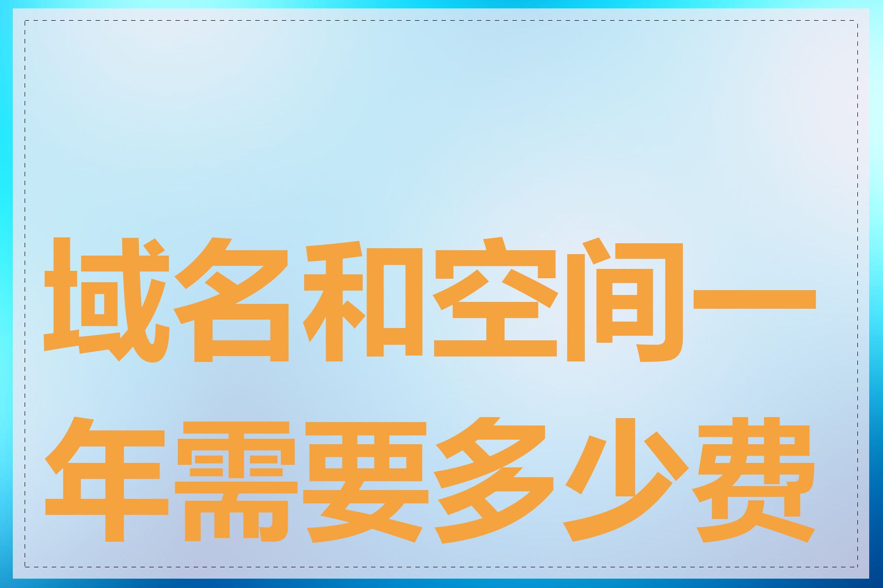 域名和空间一年需要多少费用