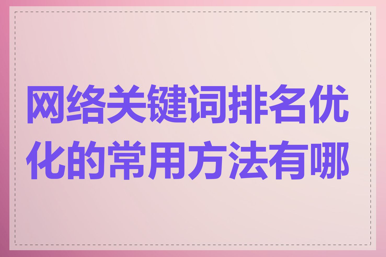 网络关键词排名优化的常用方法有哪些