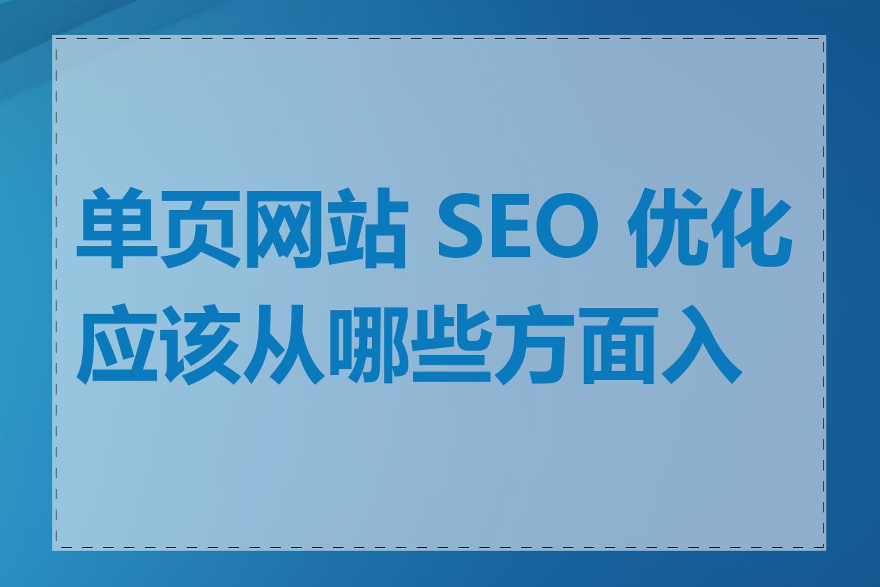 单页网站 SEO 优化应该从哪些方面入手