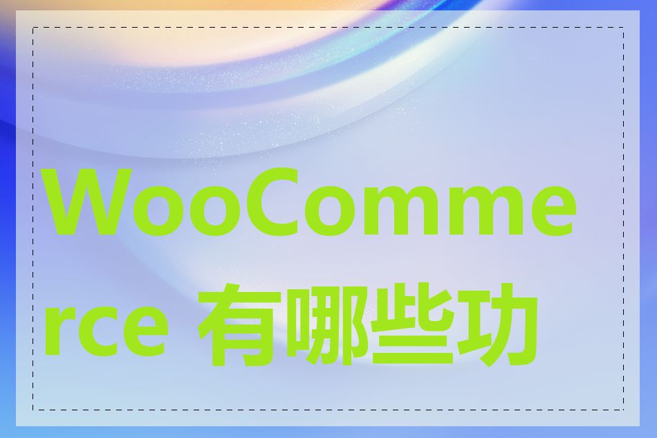 WooCommerce 有哪些功能