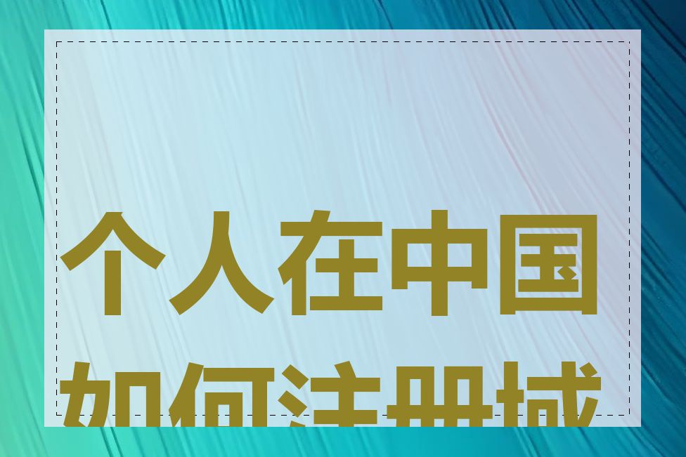 个人在中国如何注册域名