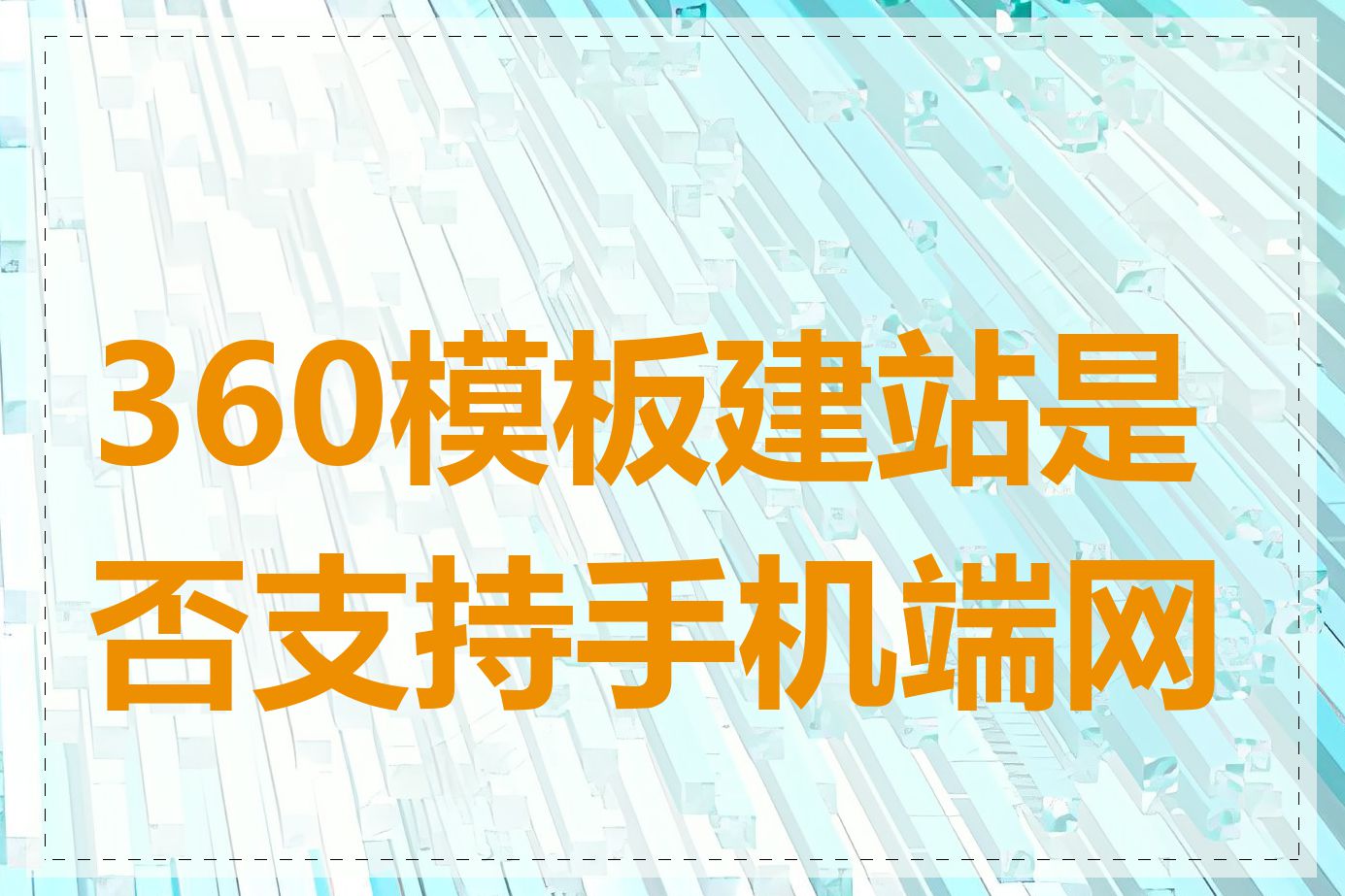 360模板建站是否支持手机端网页