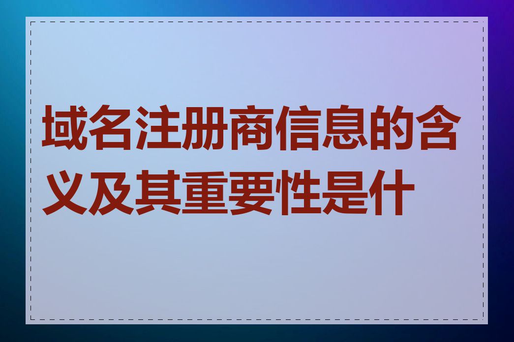 域名注册商信息的含义及其重要性是什么