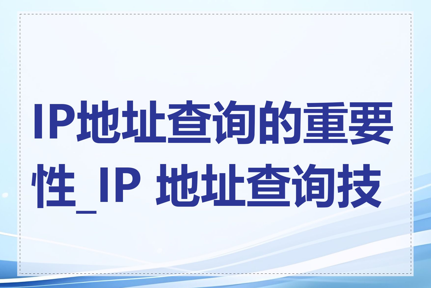 IP地址查询的重要性_IP 地址查询技巧
