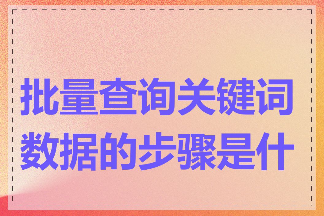 批量查询关键词数据的步骤是什么