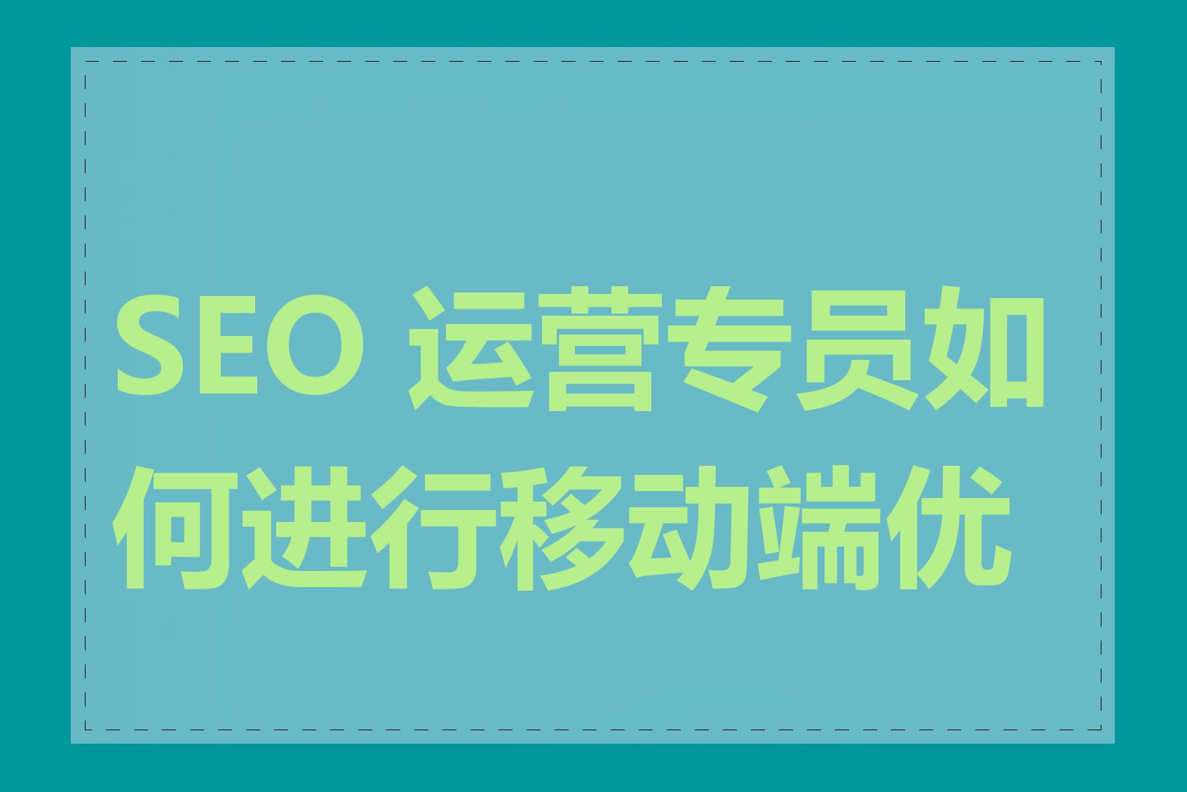 seo优化专业如何做移动端优化_seo优化专业如何做关键词优化